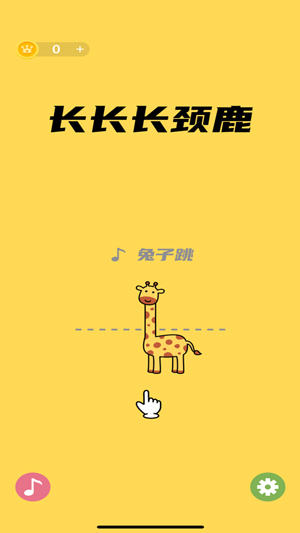 长长长颈鹿安卓中文版