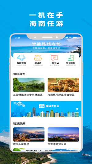 智游海南app免费