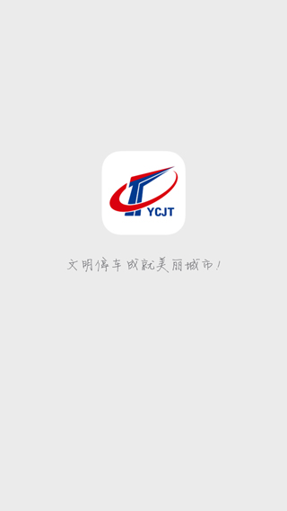 宜昌城市停车正式版app下载
