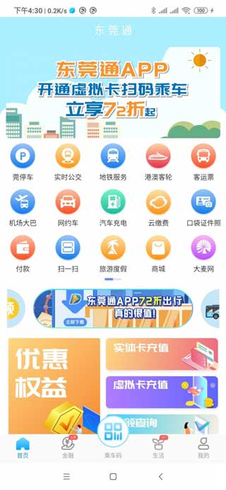 东莞通app下载