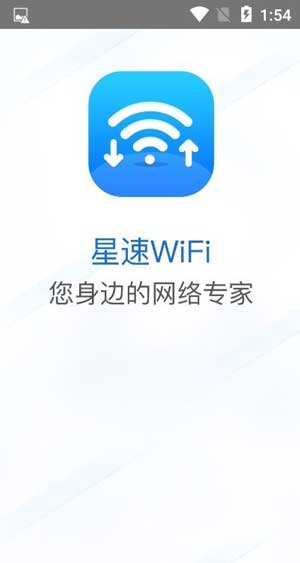 星速WiFi下载v1.0.0安卓版