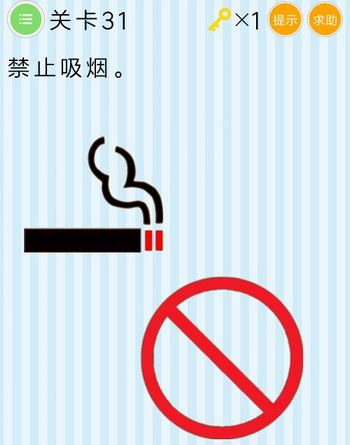 微信最烧脑大挑战第31关攻略 第31关禁止吸烟怎么过[多图]图片1